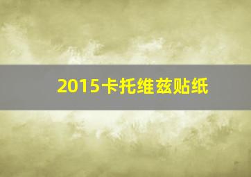 2015卡托维兹贴纸