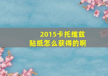 2015卡托维兹贴纸怎么获得的啊