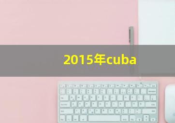 2015年cuba