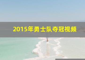 2015年勇士队夺冠视频