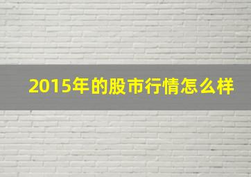 2015年的股市行情怎么样