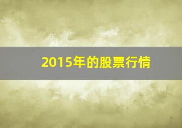 2015年的股票行情