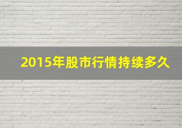 2015年股市行情持续多久