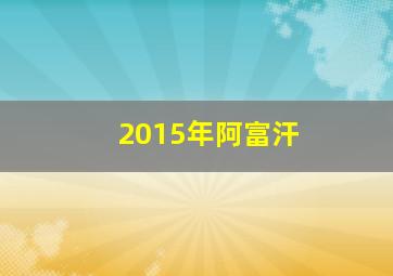 2015年阿富汗