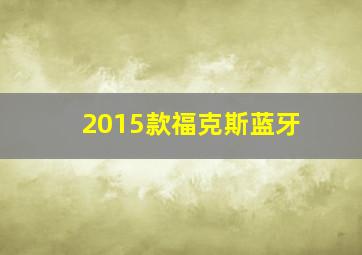 2015款福克斯蓝牙