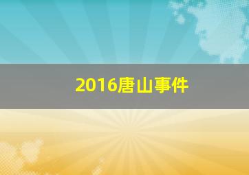 2016唐山事件