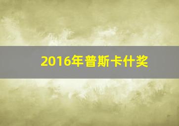 2016年普斯卡什奖