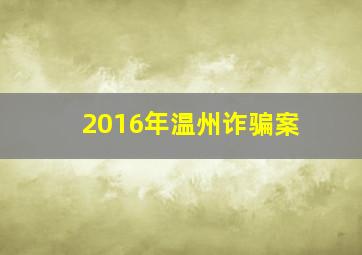 2016年温州诈骗案