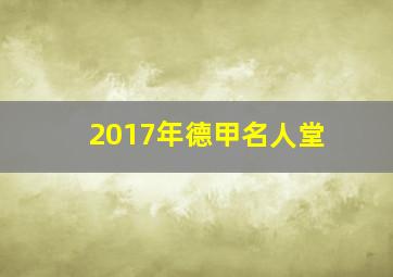 2017年德甲名人堂