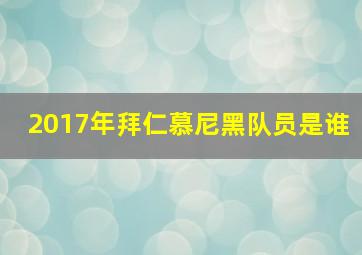 2017年拜仁慕尼黑队员是谁