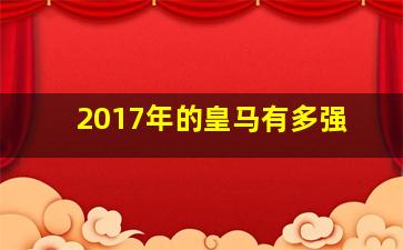 2017年的皇马有多强