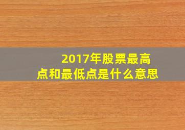 2017年股票最高点和最低点是什么意思