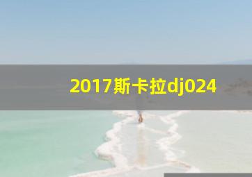 2017斯卡拉dj024