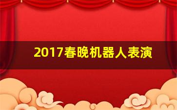 2017春晚机器人表演