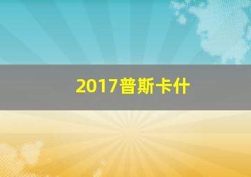 2017普斯卡什