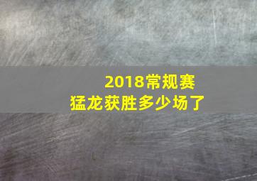 2018常规赛猛龙获胜多少场了