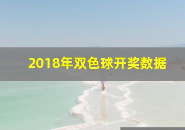 2018年双色球开奖数据