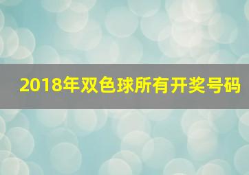 2018年双色球所有开奖号码