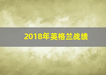 2018年英格兰战绩