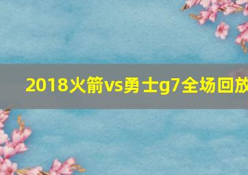 2018火箭vs勇士g7全场回放