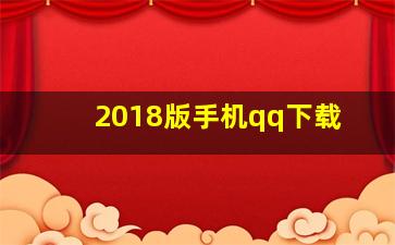 2018版手机qq下载