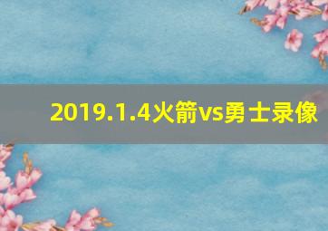 2019.1.4火箭vs勇士录像