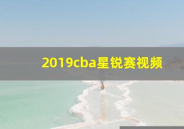 2019cba星锐赛视频