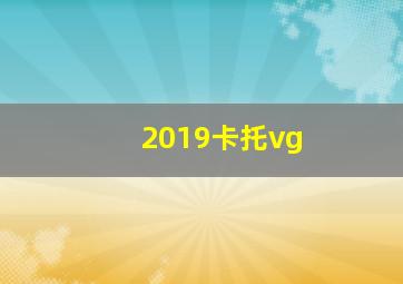 2019卡托vg