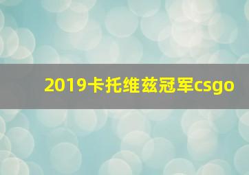 2019卡托维兹冠军csgo