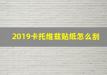 2019卡托维兹贴纸怎么刮