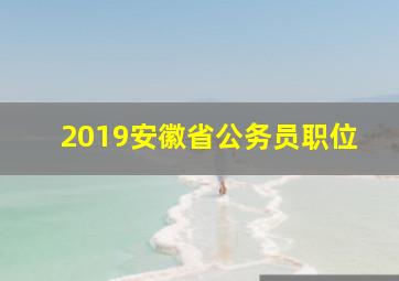 2019安徽省公务员职位