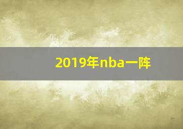 2019年nba一阵