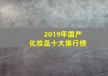 2019年国产化妆品十大排行榜