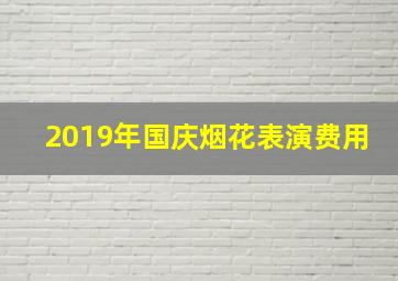 2019年国庆烟花表演费用