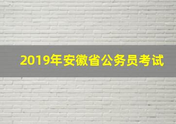 2019年安徽省公务员考试