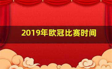 2019年欧冠比赛时间