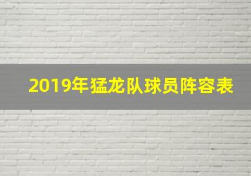 2019年猛龙队球员阵容表