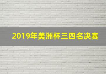 2019年美洲杯三四名决赛