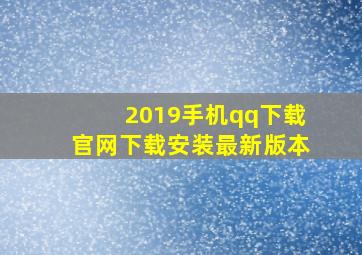 2019手机qq下载官网下载安装最新版本