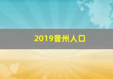 2019晋州人口