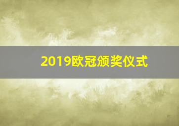 2019欧冠颁奖仪式