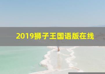 2019狮子王国语版在线