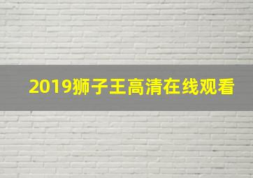 2019狮子王高清在线观看