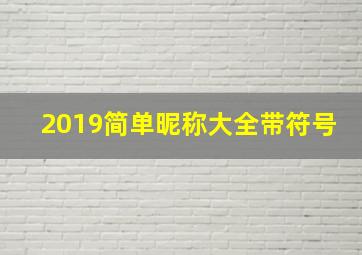 2019简单昵称大全带符号