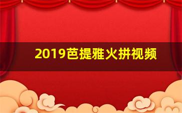 2019芭提雅火拼视频