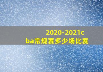 2020-2021cba常规赛多少场比赛