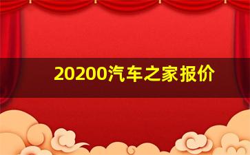 20200汽车之家报价