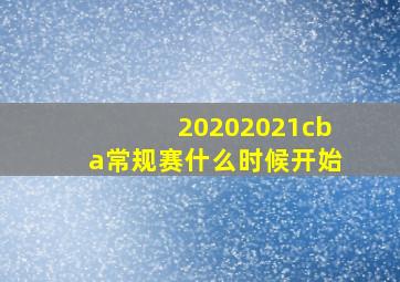 20202021cba常规赛什么时候开始