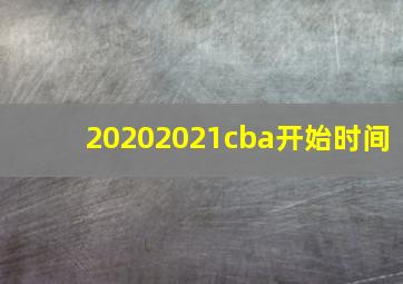 20202021cba开始时间