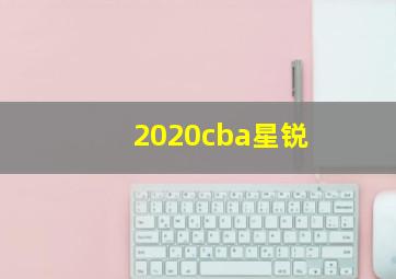 2020cba星锐